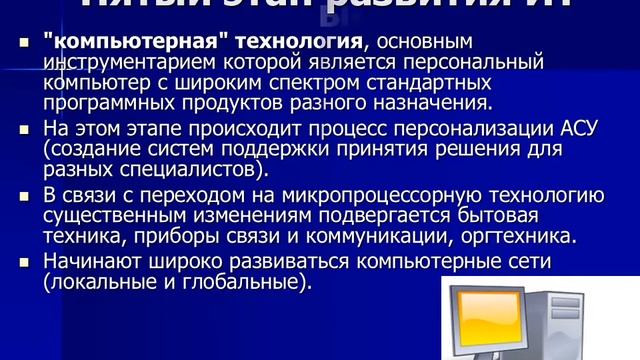 Этапы развития ИТ