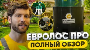 Лучший Септик Евролос Про Обзор локальная канализация для Дома Дачи и Коттеджа в Екатеринбурге