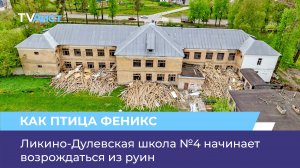 Ликино-Дулевская школа №4 начинает возрождаться из руин