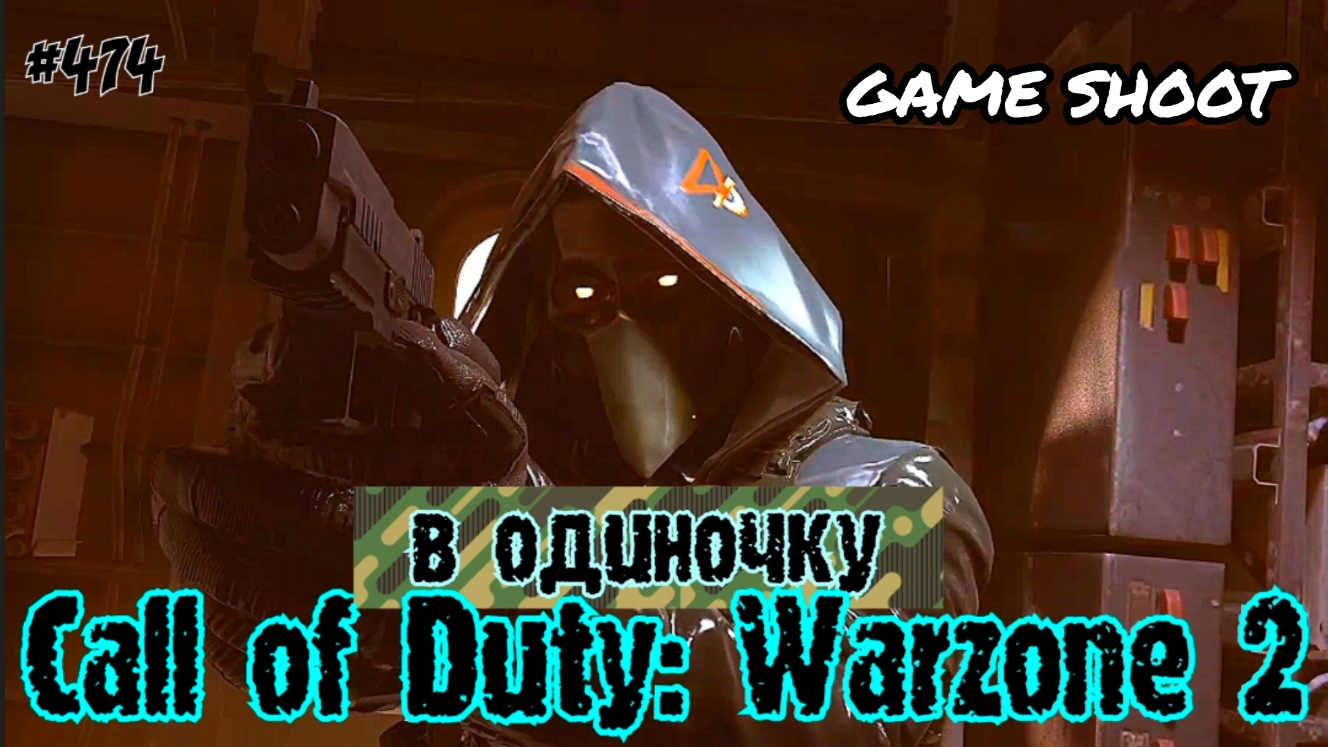 Call of Duty: Warzone 2 [в одиночку] #474 Game Shoot