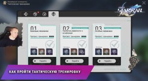 Honkai Star Rail ➤ Как пройти Тактическую тренировку ➤ Прохождение игры Хонкай стар рейл