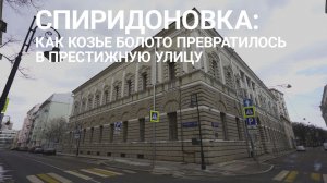 Онлайн-экскурсия по Москве. Улица Спиридоновка #Москваcтобой