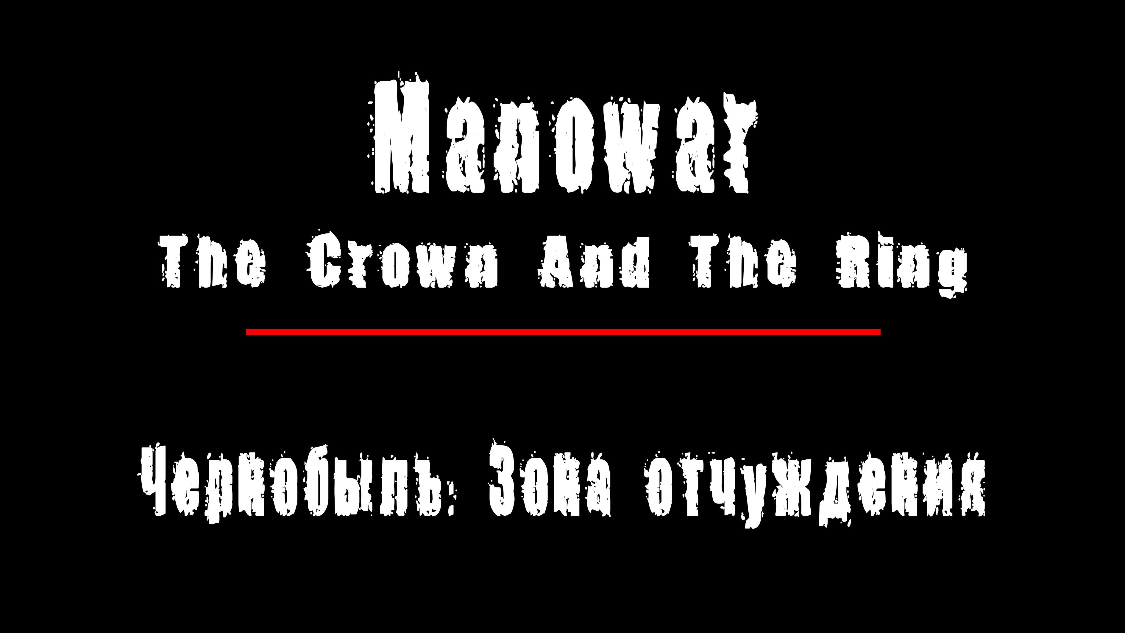 "THE CROWN AND THE RING" - группа "Manowar". Чернобыль: Зона Отчуждения, Припять.