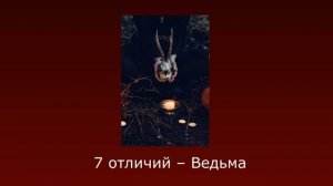 Ты ведьма, но это плейлист