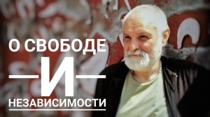 Бхагавата дас о свободе и независимости