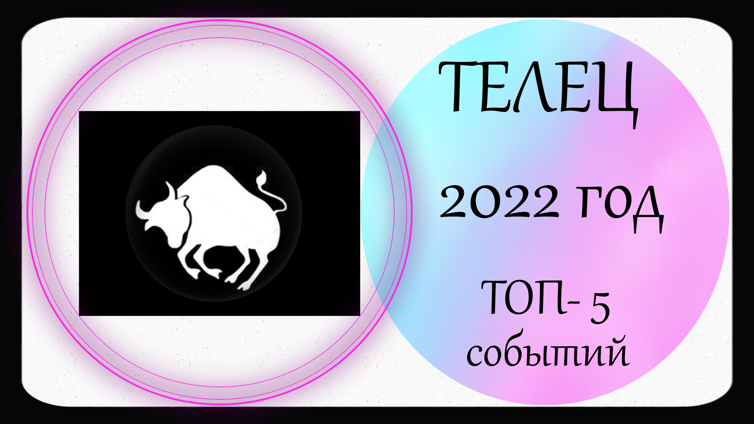 Прогноз для тельцов на 2024 год. Символы тельца женщины на 2022 год. Овен знак зодиака 2022. Дом знаков зодиака.