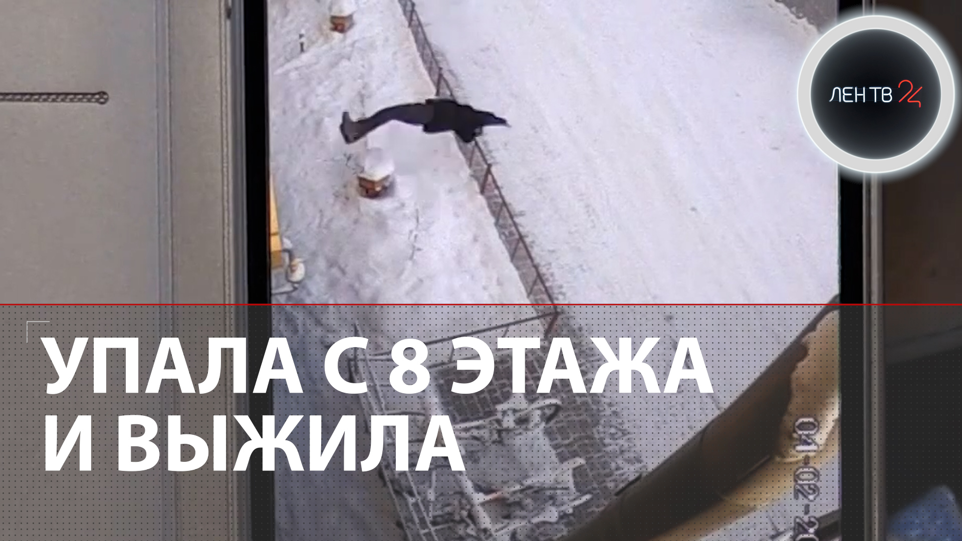 Упала с восьмого этажа и сама вызвала скорую | Удивительная история из Якутска