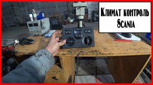 Климат контроль Скания
