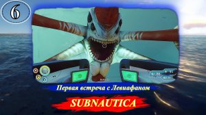 Subnautica Первая встреча с Левиафаном - Прохождение. Часть 6.mp4
