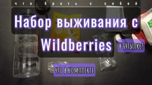 Набор выживания с Wildberries в бутылке | Survival kit