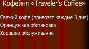 Реклама Кофейни "Traveler's Coffee"