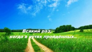 Всякий раз, когда в путях пройдённых..