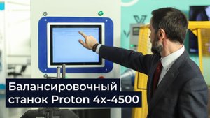 Обзор балансировочного станка Proton 4x-4500 | Высокоприбыльная бизнес-модель в сфере автосервиса