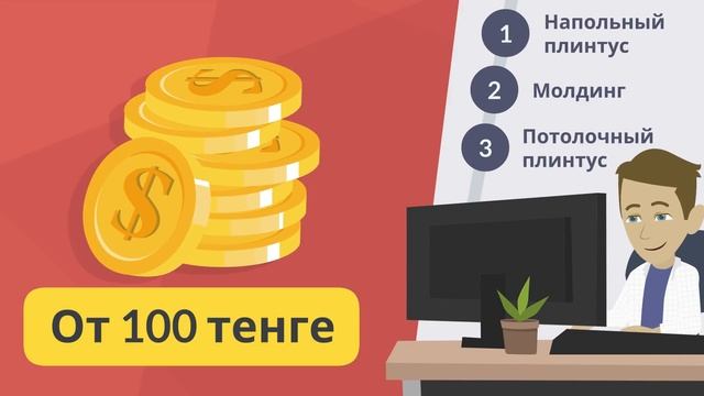 Напольный плинтус, молдинги и потолочный плинтус купить по выгодной цене! смотреть онлайн