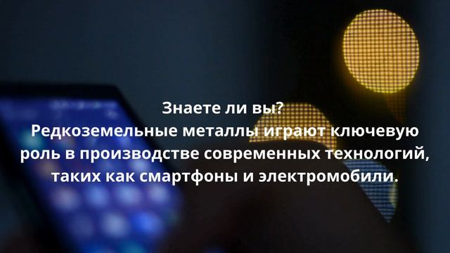 Редкоземельные металлы. Интересное