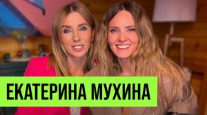 Екатерина Мухина: карьера в глянце, увольнения в Condé Nast и счастливое материнство