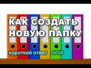 Как создать новую папку на компьютере. Видео.