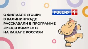 О филиале «Тоши» в Калининграде рассказали в программе «Мед и коммент» на канале Россия-1