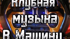 Клубная Музыка В машину!
