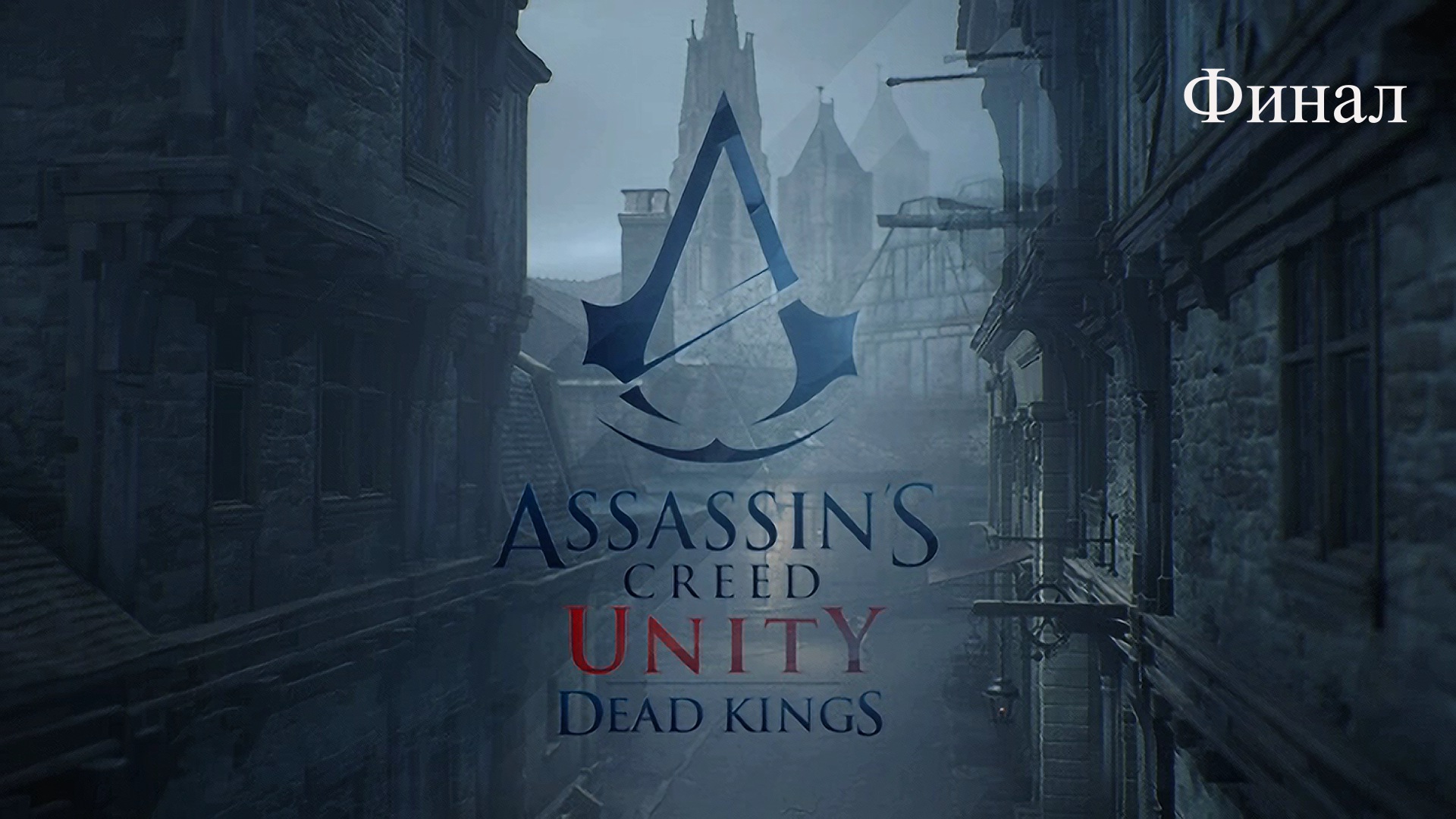 Франция Assassins Creed Unity.