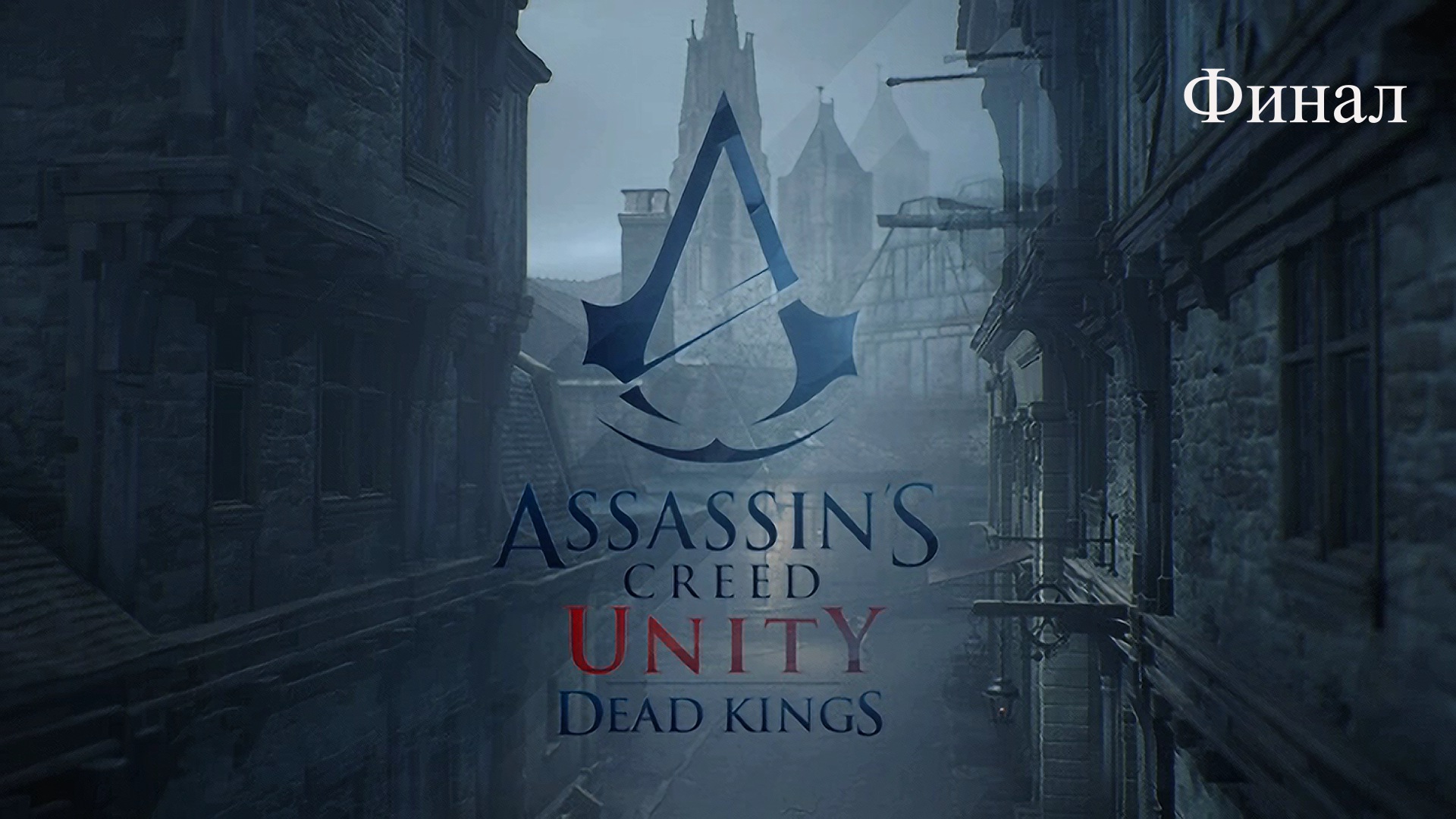 сохранения assassins creed unity steam фото 48