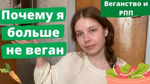 ПОЧЕМУ Я БОЛЬШЕ НЕ ВЕГАН | Веганство и РПП