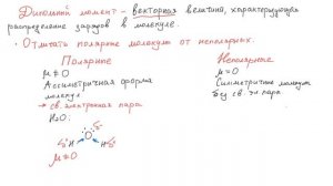 Как отличать полярные молекулы от неполярных? Дипольный момент.