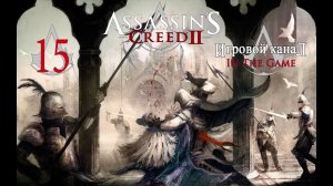 Assassin's Creed 2 - Прохождение Серия #15 [Помощь Антонио]