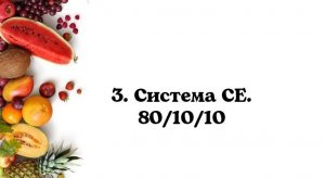 3. Система СЕ. 801010