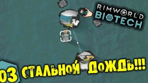 #03 СТАЛЬНОЙ ДОЖДЬ Прохождение Rimworld BIOTECH НА РУССКОМ