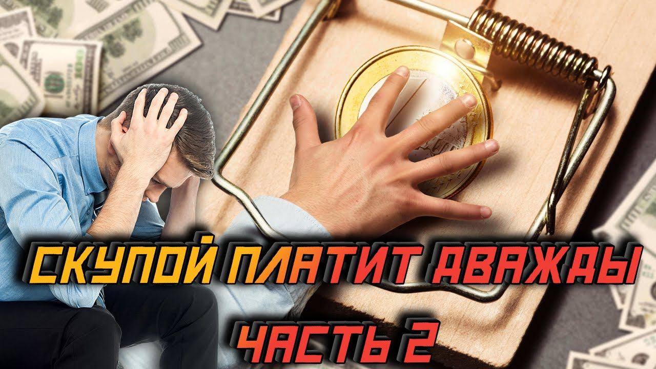 Скупой платит дважды! Часть 2 - ФИНАЛ!