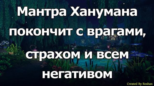 Хануман-мантра устранит врагов, страх и весь негатив.