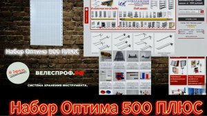 Набор Оптима 500 ПЛЮС, перфорированная панель 500х1050 мм с направляющими.