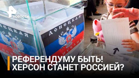 Власти Херсонской области приняли решение о проведении референдума / РЕН Новости