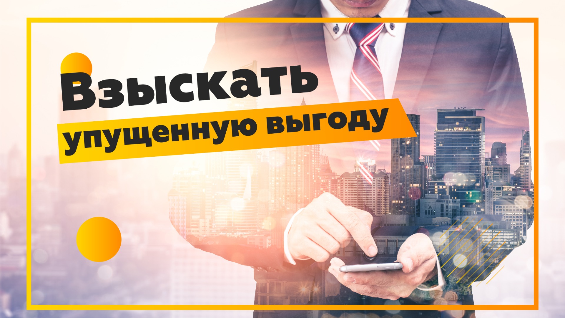Блиц. Упущенная выгода от простоя бизнеса. Виноват застройщик