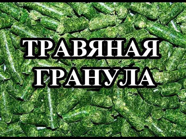 Кормление кроликов: Травяные гранулы