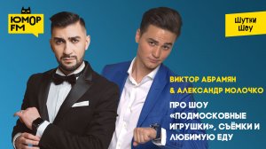 Виктор Абрамян &  Александр Молочко - про шоу «Подмосковные игрушки», съёмки и любимую еду