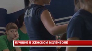ЛУЧШИЕ В ЖЕНСКОМ ВОЛЕЙБОЛЕ