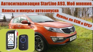 Автозапуск | Плюсы и минусы | Автосигнализация StarLine A93 | Моё мнение