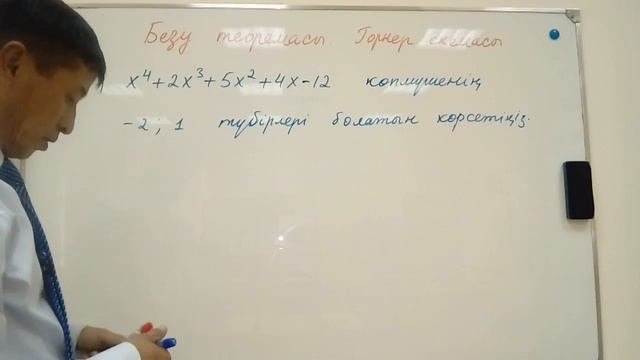 Безу теоремасы, Горнер схемасы
