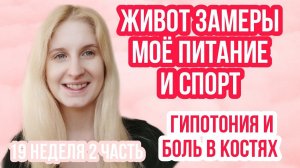 ЖИВОТ, ЗАМЕРЫ, СПОРТ И ПИТАНИЕ во 2 триместре ◈19 неделя беременности 2 Часть◈Влоги беременной Сашки