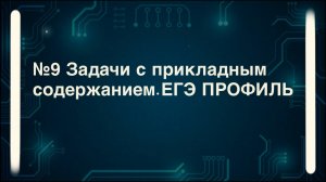 Задачи с прикладным содержанием. №9 ЕГЭ