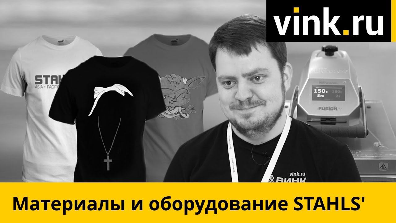 Материалы и оборудование STAHLS для термопереноса на ткань смотреть онлайн