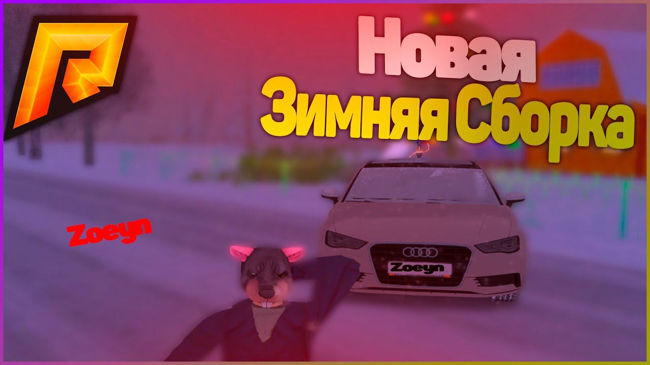 НОВАЯ ЗИМНЯЯ СБОРКА! САМАЯ ЛУЧШАЯ СБОРКА НА RADMIR RP (РАДМИР РП КРИМИНАЛЬНАЯ РОССИЯ)