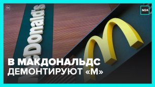 Желтую букву  M  не планируют сохранять в новом бренде ресторанов McDonald's – Москва 24