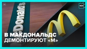 Желтую букву  M  не планируют сохранять в новом бренде ресторанов McDonald's – Москва 24