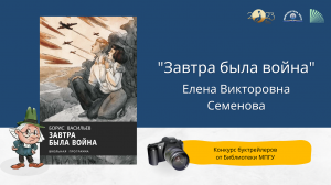 "Завтра была война". Конкурс буктрейлеров "Наш друг Пишичитай"