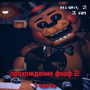 прохождение фнаф 2 часть 1