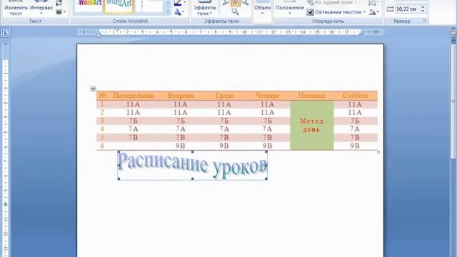 Вставка объекта WordArt