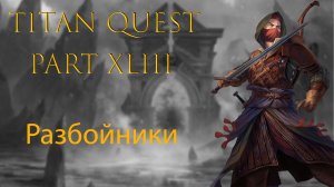 Titan Quest: #43 - Разбойники